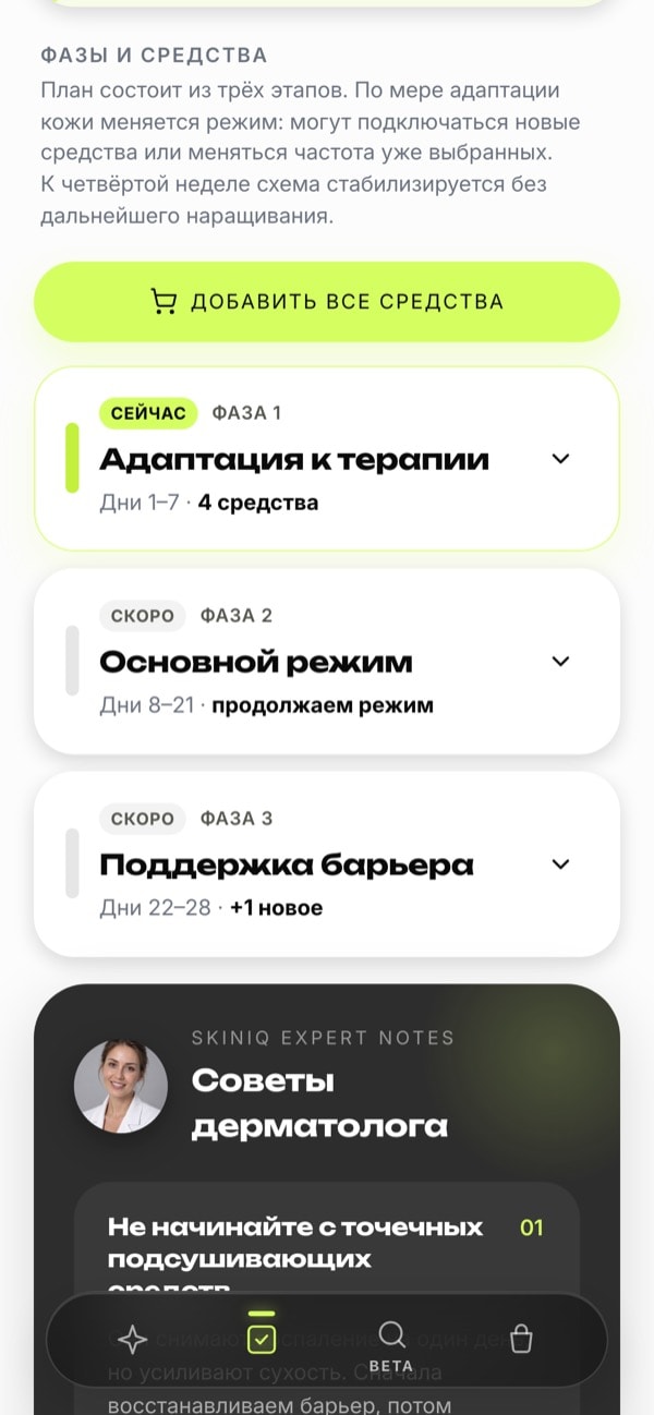 Экран плана skiniq: фазы программы на 28 дней и дни, когда подключаются средства