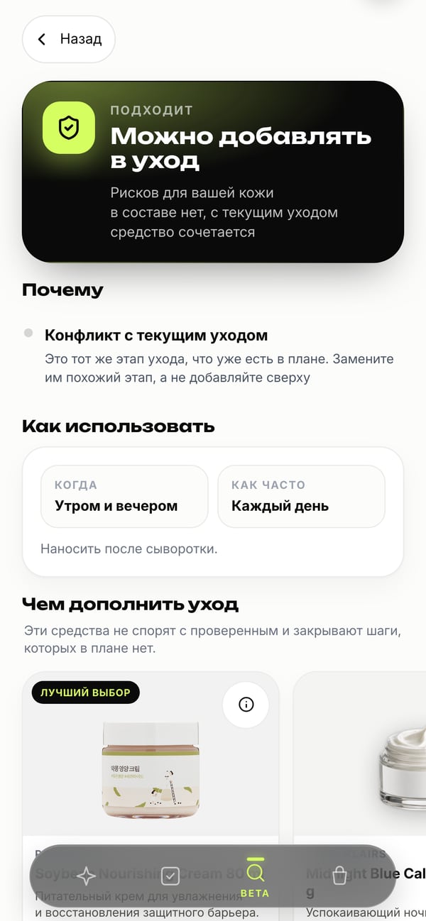 Экран проверки средства в skiniq: вердикт «Можно добавлять в уход», причина и как использовать